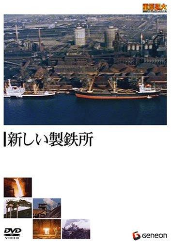 重厚長大・昭和のビッグプロジェクトシリーズ 新しい製鉄所 