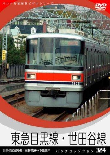 【中古】パシナ　東急目黒線・世田谷線 [DVD]