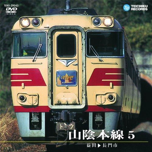 【中古】山陰本線5　益田～長門市 [