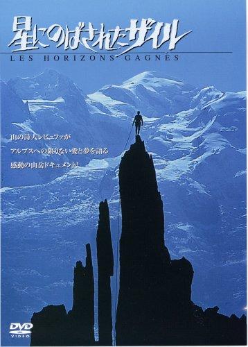 Rakuten - 【中古】星にのばされたザイル [DVD]