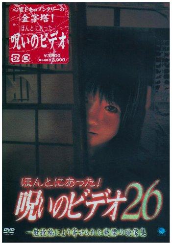 【中古】ほんとにあった呪いのビデオ26 [DVD]