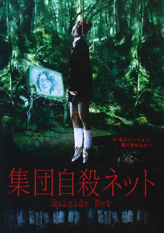 【中古】集団自殺ネット [DVD]