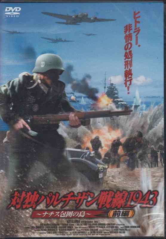 【中古】対独パルチザン戦線1943~ナチス包囲の島~前編 [DVD]