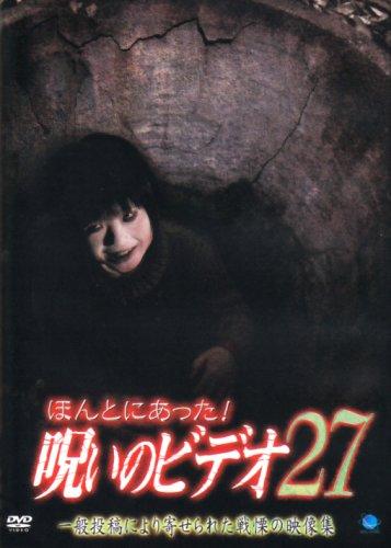 【中古】ほんとにあった呪いのビデオ27 [DVD]