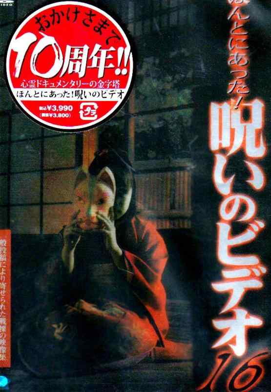 【中古】ほんとにあった呪いのビデオ 16 [DVD]