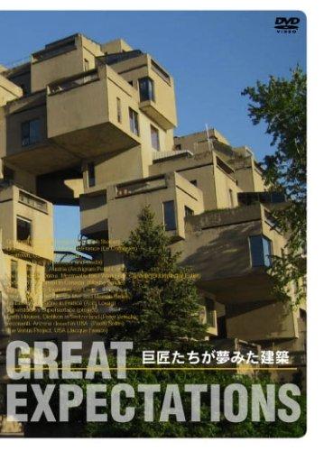 GREAT EXPECTATIONS 巨匠たちが夢みた建築 