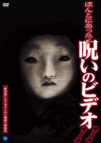 【中古】ほんとにあった 呪いのビデオ(11) [DVD]
