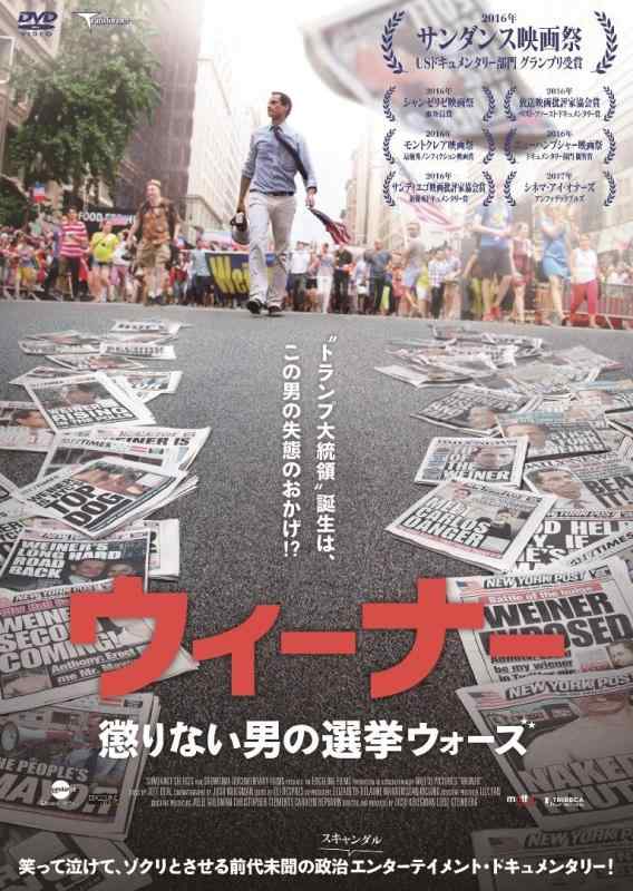 【中古】ウィーナー 懲りない男の選挙ウォーズ [DVD]