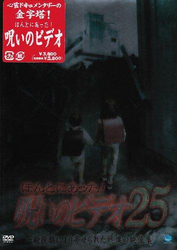 【中古】ほんとにあった呪いのビデオ25 [DVD]