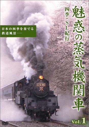 魅惑の蒸気機関車~四季・SL紀行~ Vol.1 [DVD]■ ご購入前に必ずご確認ください ■1. 在庫管理とご注文の確定当店は複数のオンラインモールで在庫を共有しております。在庫の変動： 更新のタイムラグにより、ご注文後に「完売」が判明する場合がございます。欠品時の対応： 万が一商品が確保できない場合は、速やかにメールでご連絡の上、ご注文をキャンセル（全額返金）させていただきます。2. 中古商品のコンディション（動作確認済み）一点ごとに状態が異なるため、お届けする現品が掲載画像と細部まで一致しない場合がございます。状態の目安： 動作に支障のない範囲での微細なキズ・汚れ・日焼け・使用感は、中古品の特性としてあらかじめご了承ください。検品方針： 外観の美しさよりも「正常な動作」を最優先に検品・清掃を行っております。3. 付属品の同梱内容「本体の動作」を優先したセット内容となっております。【同梱あり】 本体の起動・動作に不可欠な基本パーツ（電源コード等）【同梱なし】 外箱・取扱説明書・セットアップ用CD・初回限定特典【保証対象外】 封入されているダウンロードコード・シリアル番号※商品名に「特典付」等の記載がある場合でも、中古品のため欠品している場合がございます。正確な内容を確認したい場合は、必ずご購入前にお問い合わせください。4. 初期不良のサポート（到着から3日間）商品がお手元に届きましたら、なるべく早めに動作をご確認ください。連絡方法： 商品到着から3日以内に、購入履歴の「ショップへ問い合わせ」より不具合の内容をご連絡ください。対応： 在庫がある場合は「良品交換」、在庫がない一点物の場合は「返品・全額返金」にて対応させていただきます