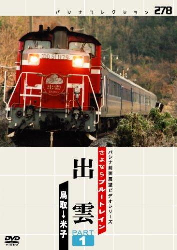 樂天商城 - 【中古】出雲 PART1 [DVD]
