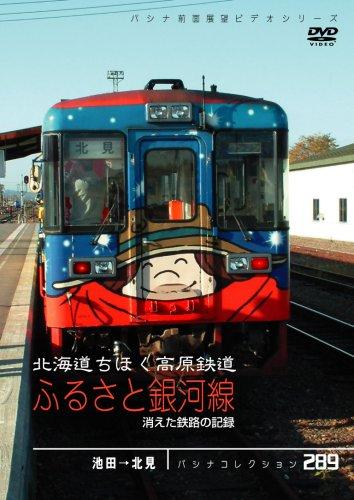 【中古】パシナコレクション 消えた鉄路の記録 北海道