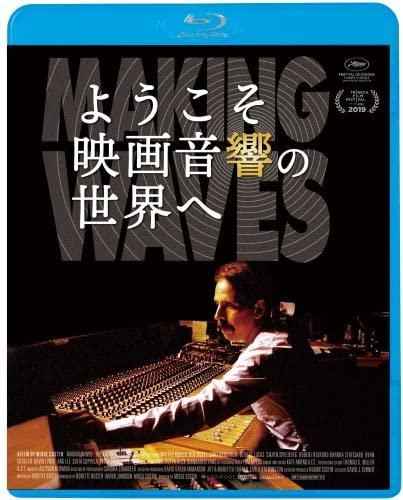 【中古】ようこそ映画音響の世界へ [Blu-ray]