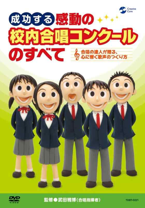 乐天商城 - 【中古】成功する 感動の校内合唱コンクールのすべて~合唱の達人が贈る心に響く歌声のつくり方~[DVD]