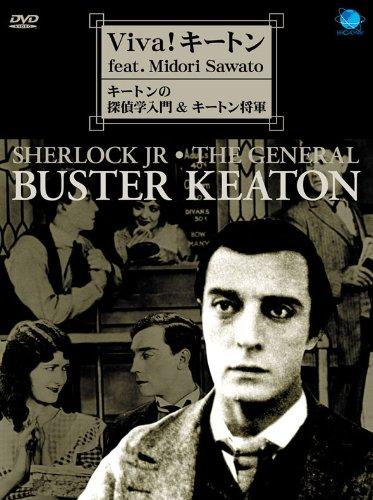 【中古】ビバ キートン～キートンの探偵学入門&amp;キートン将軍～ [DVD]