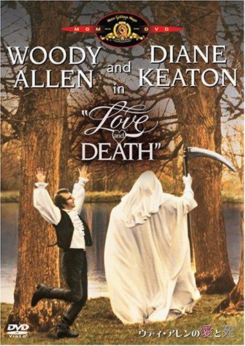 【中古】ウディ・アレンの愛と死 [DVD]