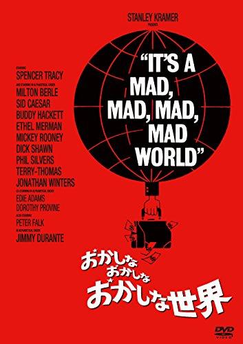 【中古】おかしなおかしなおかしな世界 [DVD]
