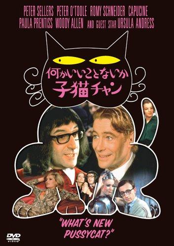 【中古】何かいいことないか子猫チャン [DVD]