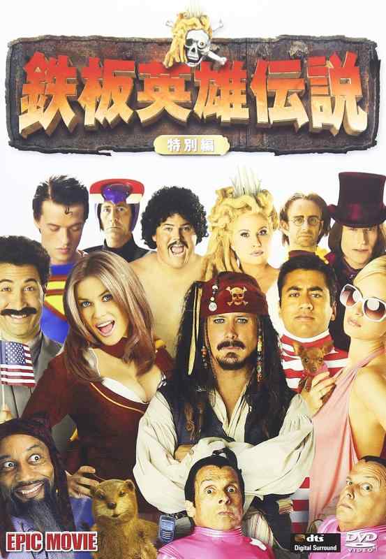 【中古】鉄板英雄伝説 <特別編> [DVD]