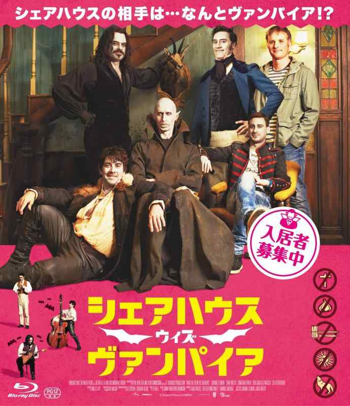 【中古】『シェアハウス・ウィズ・ヴァンパイア』 [Blu-ray]