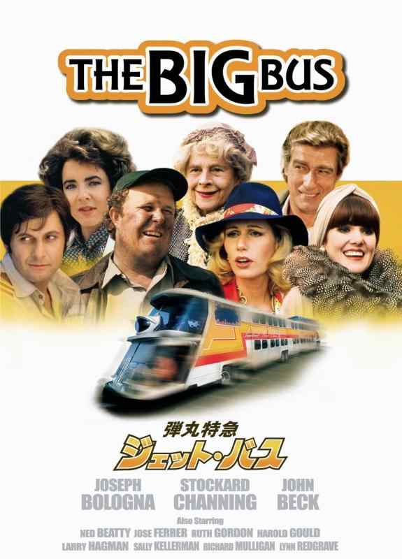 【中古】弾丸特急ジェット・バス [DVD]