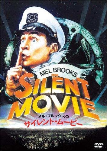 【中古】メル・ブルックスのサイレント・ムービー [DVD]