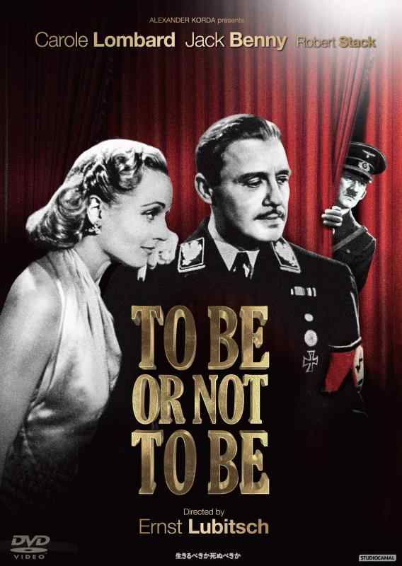 【中古】生きるべきか死ぬべきか 2Kデジタル修復版 [DVD]