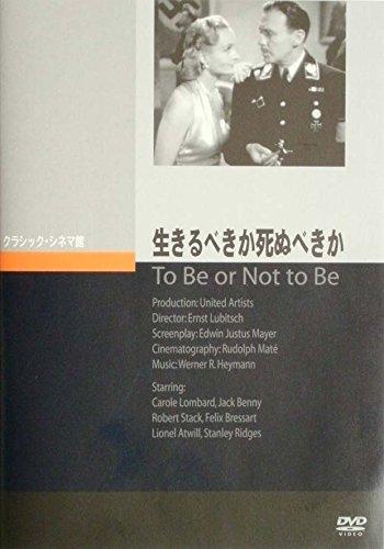 【中古】生きるべきか死ぬべきか [DVD]