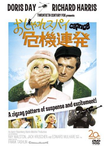 【中古】おしゃれスパイ危機連発 [DVD]