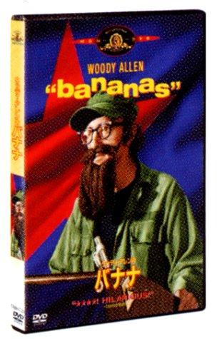 【中古】ウディ・アレンのバナナ
