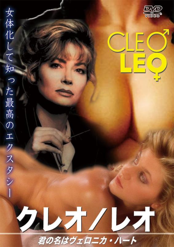 【中古】クレオ／レオ 君の名はヴェロニカ・ハート [DVD]
