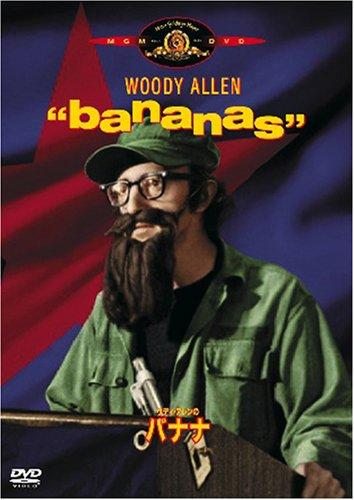 【中古】ウディ・アレンのバナナ [DVD]