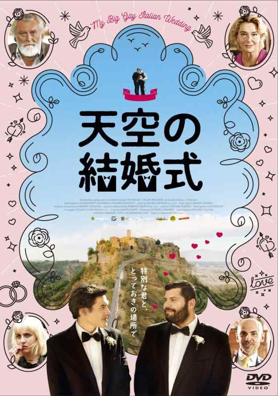【中古】天空の結婚式 [DVD]