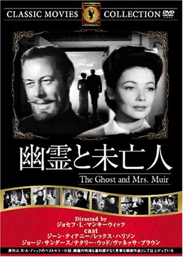 【中古】幽霊と未亡人 [DVD] FRT-119