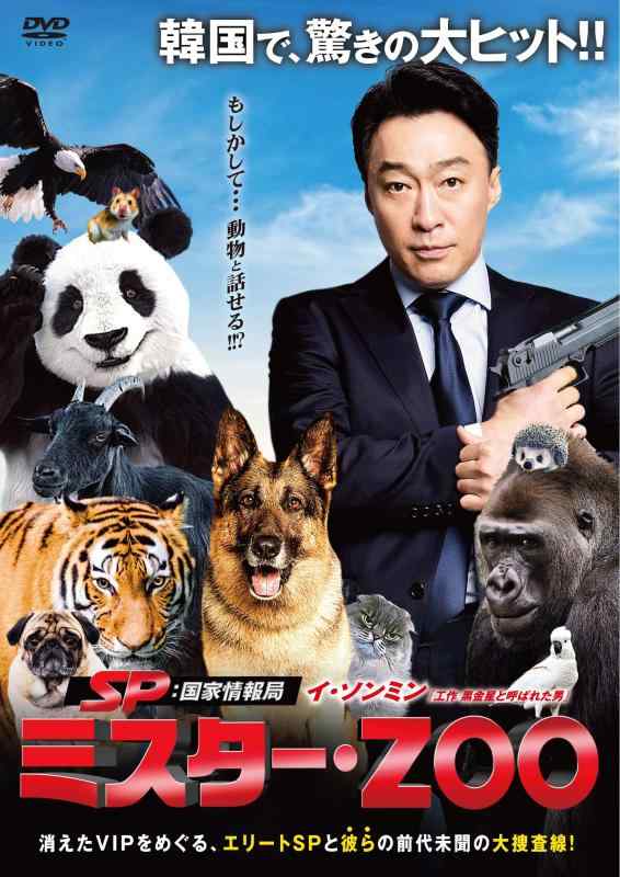 【中古】SP 国家情報局:Mr.ZOO [DVD] sofapotato-11024225 ソファポテト パッケージ画像