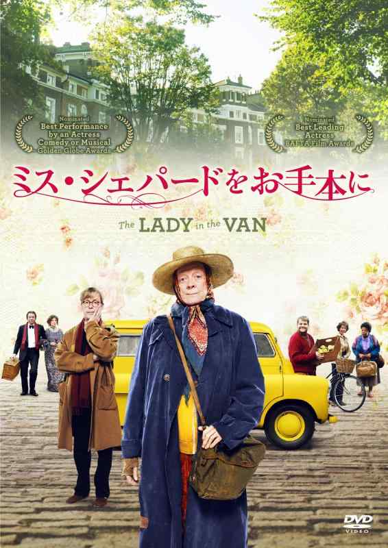 【中古】ミス・シェパードをお手本に [DVD]