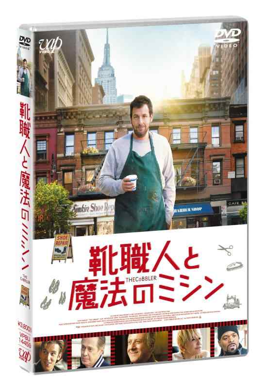 【中古】「靴職人と魔法のミシン」DVD