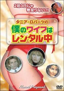 【中古】タニア・ロバーツの僕のワイフはレンタル中〈デジタルリマスター版〉 [DVD]