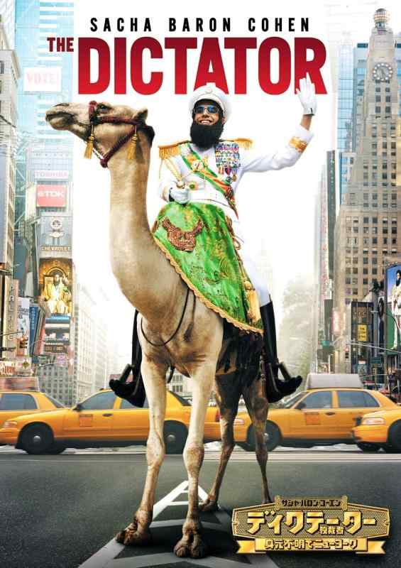 【中古】ディクテーター 身元不明でニューヨーク [DVD]