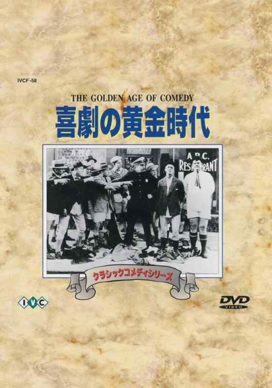 【中古】クラシックコメディシリーズ「喜劇の黄金時代」 [DVD]