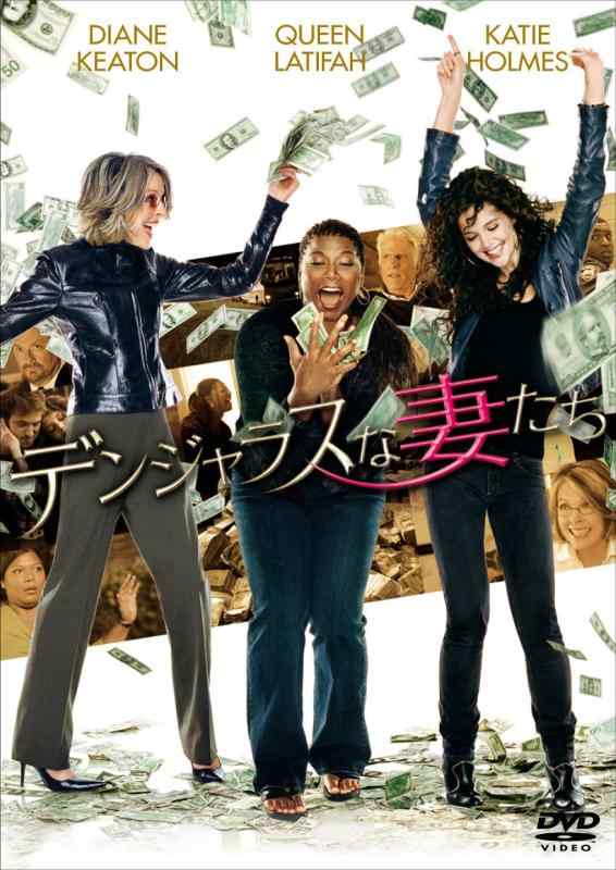 【中古】デンジャラスな妻たち [DVD]