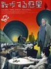 【中古】散歩する惑星 愛蔵版 [DVD]