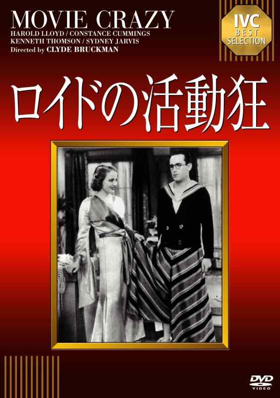 【中古】ロイドの活動狂(ムービークレイジー) [DVD]