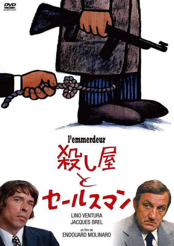 【中古】殺し屋とセールスマン [DVD]