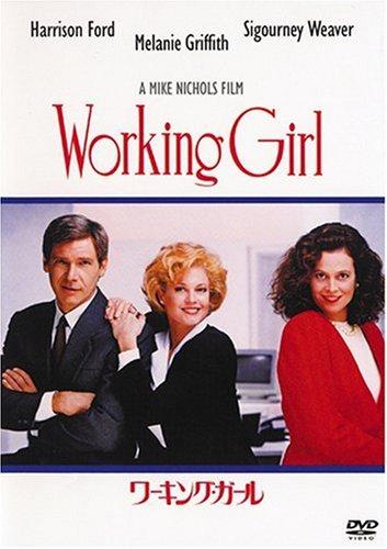 【中古】ワーキング・ガール [DVD]