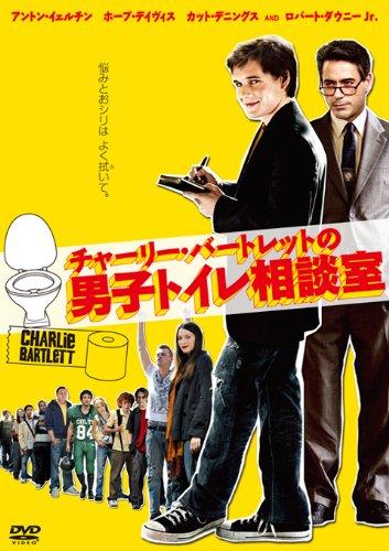 【中古】チャーリー・バートレットの男子トイレ相談室 [DVD]