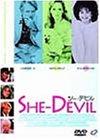 【中古】シー・デビル [DVD]