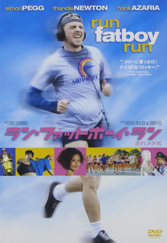 【中古】ラン・ファットボーイ・ラン 走れメタボ [DVD]