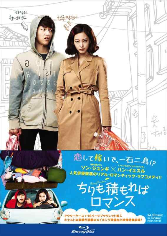 【中古】ちりも積もればロマンス [Blu-ray]
