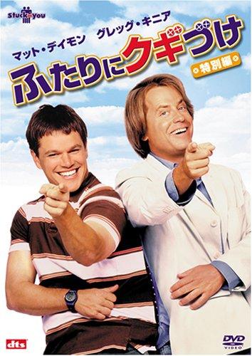 【中古】ふたりにクギづけ (特別編) DVD